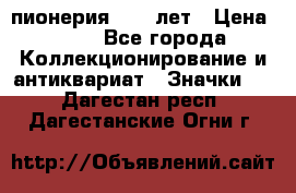 1.1) пионерия : 50 лет › Цена ­ 90 - Все города Коллекционирование и антиквариат » Значки   . Дагестан респ.,Дагестанские Огни г.